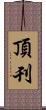 頂刊 Scroll