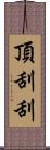 頂刮刮 Scroll
