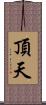 頂天 Scroll