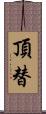 頂替 Scroll