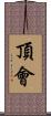 頂會 Scroll