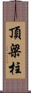 頂梁柱 Scroll