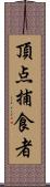 頂点捕食者 Scroll