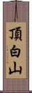 頂白山 Scroll