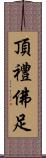 頂禮佛足 Scroll