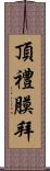 頂禮膜拜 Scroll