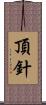 頂針 Scroll