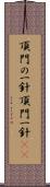 頂門の一針 Scroll