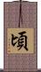 頃 Scroll