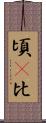 頃(P) Scroll