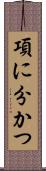 項に分かつ Scroll