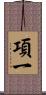 項一 Scroll