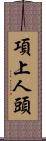 項上人頭 Scroll