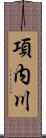 項内川 Scroll