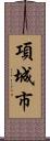 項城市 Scroll