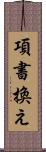 項書換え Scroll