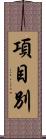 項目別 Scroll