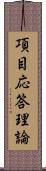 項目応答理論 Scroll
