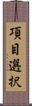 項目選択 Scroll