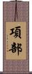 項部 Scroll