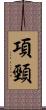 項頸 Scroll