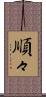 順々 Scroll
