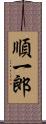 順一郎 Scroll