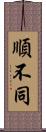 順不同 Scroll