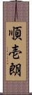 順壱朗 Scroll