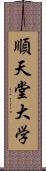 順天堂大学 Scroll