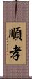 順孝 Scroll