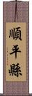 順平縣 Scroll