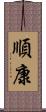 順康 Scroll