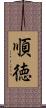 順徳 Scroll