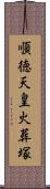 順徳天皇火葬塚 Scroll