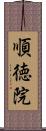 順徳院 Scroll