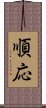 順応 Scroll