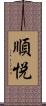 順悦 Scroll