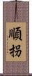 順拐 Scroll