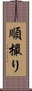 順撮り Scroll