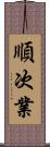 順次業 Scroll