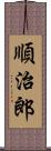 順治郎 Scroll