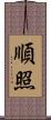 順照 Scroll