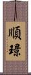 順璟 Scroll