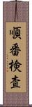 順番検査 Scroll