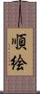 順絵 Scroll