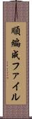 順編成ファイル Scroll