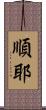 順耶 Scroll