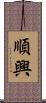 順興 Scroll