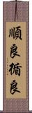 順良 Scroll